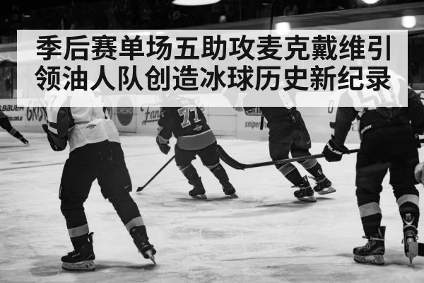 季后赛单场五助攻麦克戴维引领油人队创造冰球历史新纪录
