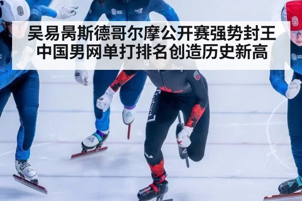 吴易昺斯德哥尔摩公开赛强势封王 中国男网单打排名创造历史新高