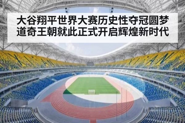 大谷翔平世界大赛历史性夺冠圆梦 道奇王朝就此正式开启辉煌新时代