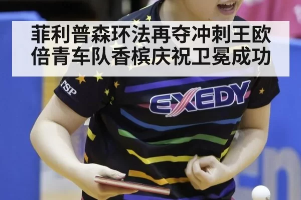 菲利普森环法再夺冲刺王欧倍青车队香槟庆祝卫冕成功
