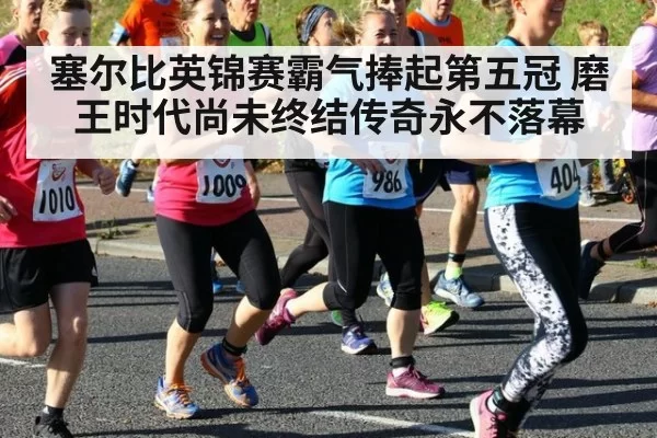 塞尔比英锦赛霸气捧起第五冠 磨王时代尚未终结传奇永不落幕