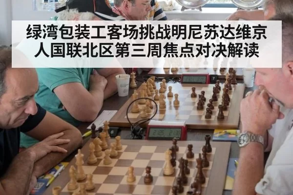 绿湾包装工客场挑战明尼苏达维京人国联北区第三周焦点对决解读